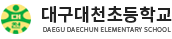 대구대천초등학교 로고
